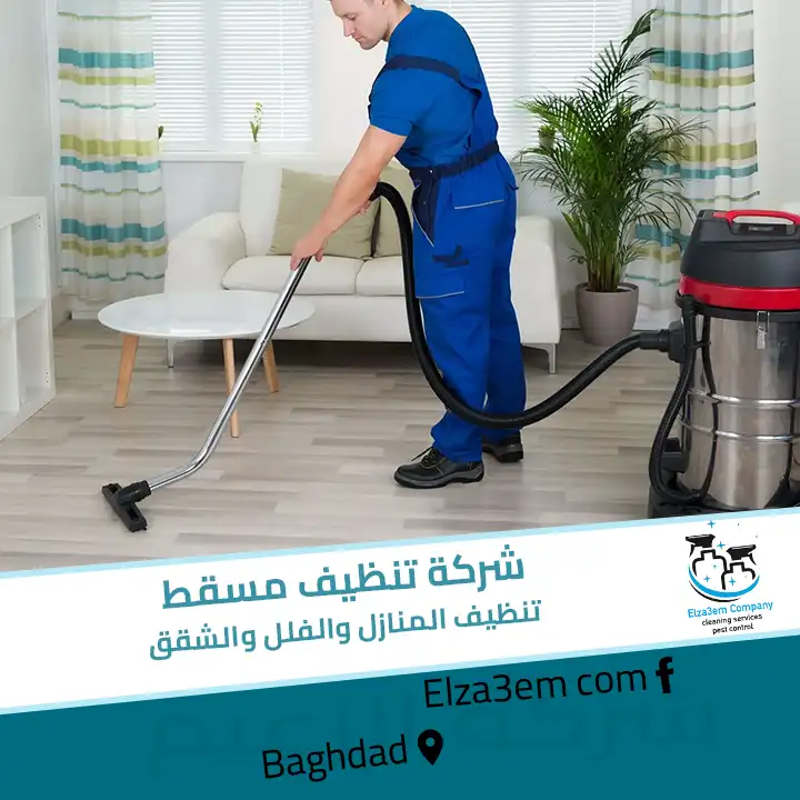 تنظيف منازل في مسقط