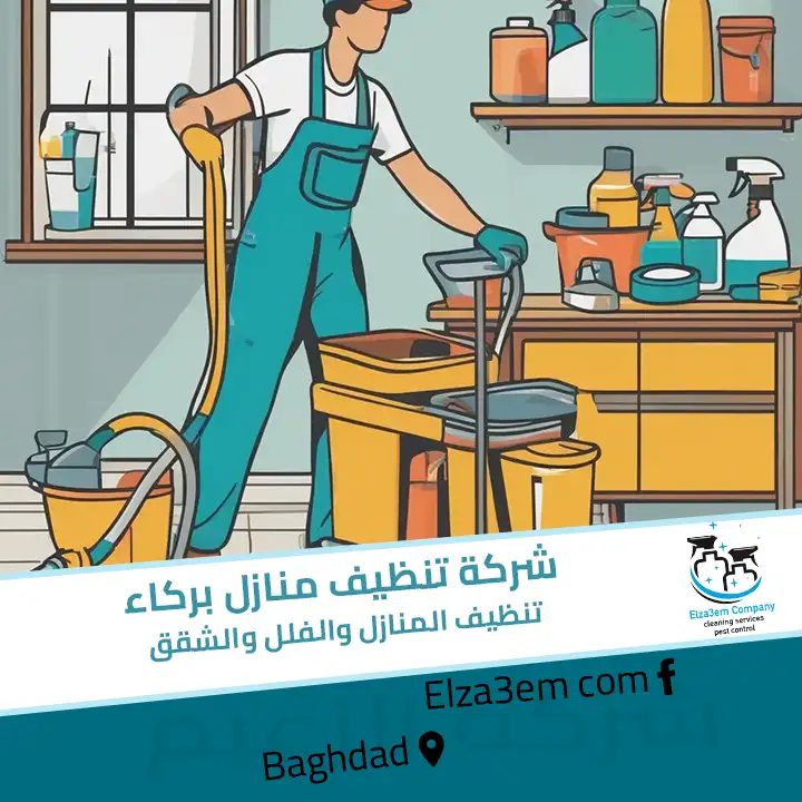 شركة تنظيف منازل بركاء