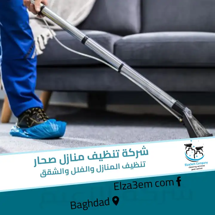 شركة تنظيف منازل صحار