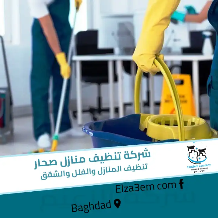 شركة تنظيف منازل صحار