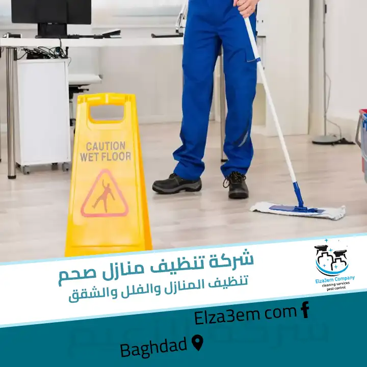 شركة تنظيف منازل صحم