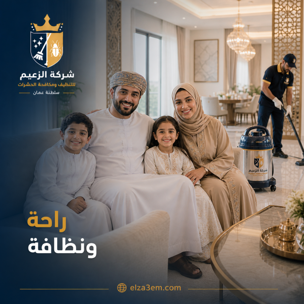 شركة تنظيف منازل صحار