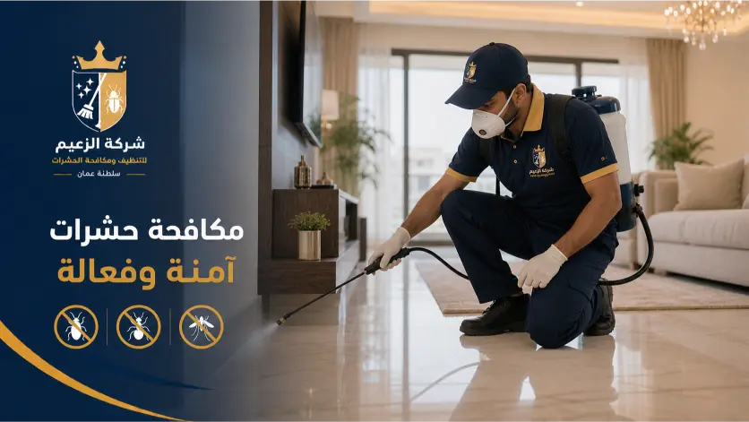 نقدم ايضا افضل خدمة مكافحة الحشرات 