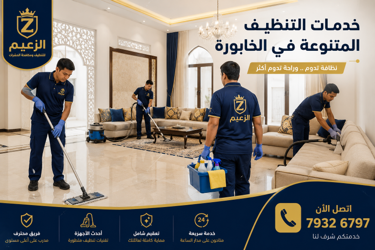 خدمات التنظيف المتنوعة في الخابورة