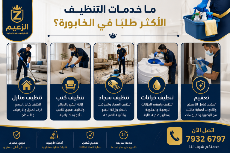 خدمات التنظيف المتنوعة في الخابورة