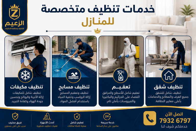 خدمات التنظيف المتنوعة في الخابورة