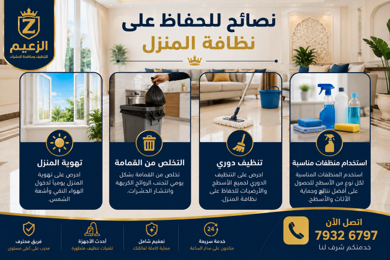 خدمات التنظيف المتنوعة في الخابورة