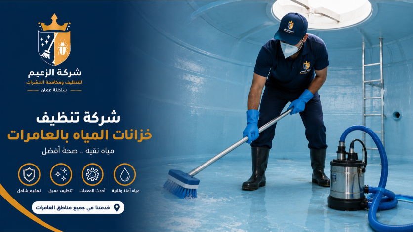 شركة تنظيف في العامرات