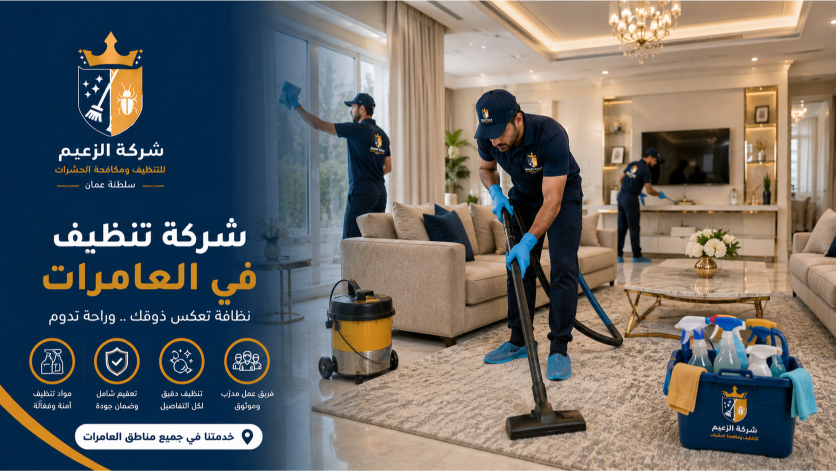 شركة تنظيف في العامرات