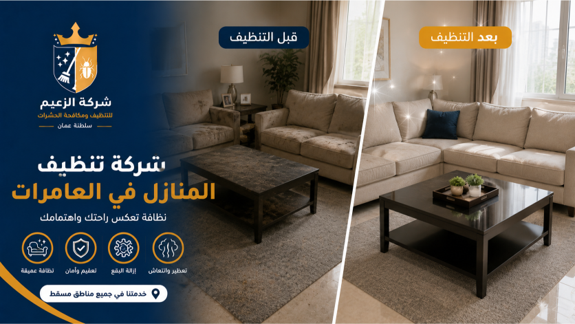 شركة تنظيف في العامرات