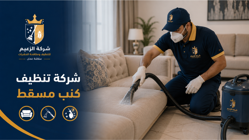 شركة تنظيف كنب مسقط