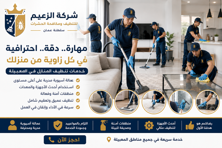 شركة تنظيف منازل المعبيلة