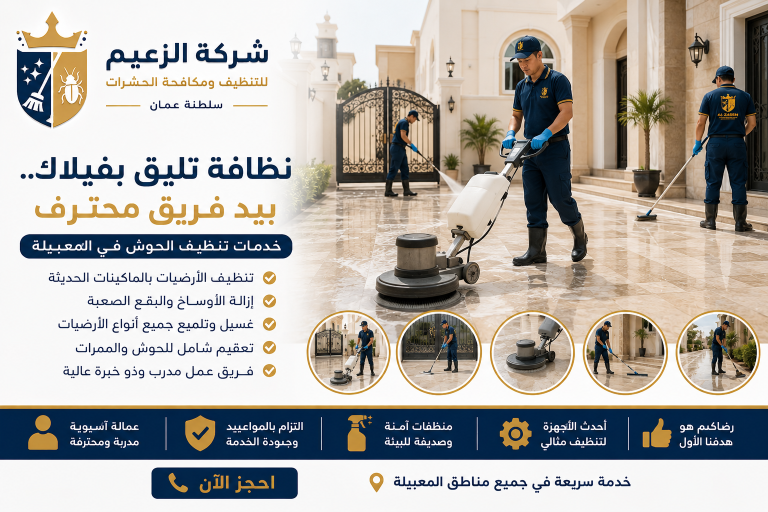 شركة تنظيف منازل المعبيلة