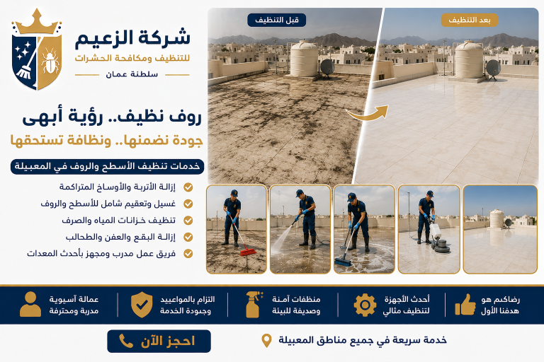 شركة تنظيف منازل المعبيلة