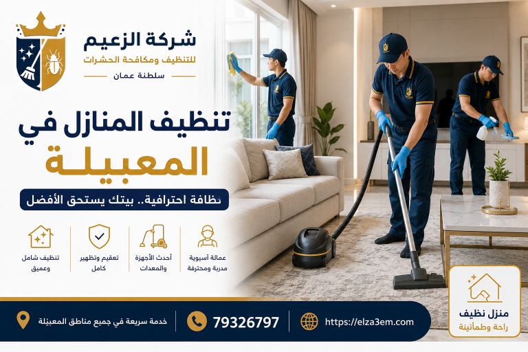 شركة تنظيف منازل المعبيلة