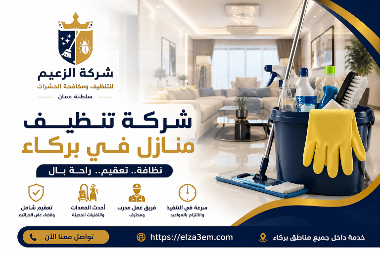 شركة تنظيف منازل بركاء