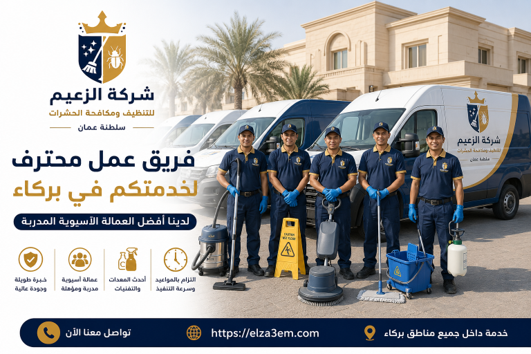 شركة تنظيف منازل بركاء