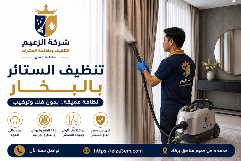 شركة تنظيف منازل بركاء
