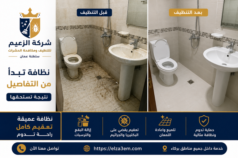 شركة تنظيف منازل بركاء