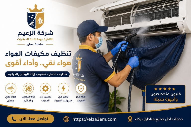 شركة تنظيف منازل بركاء