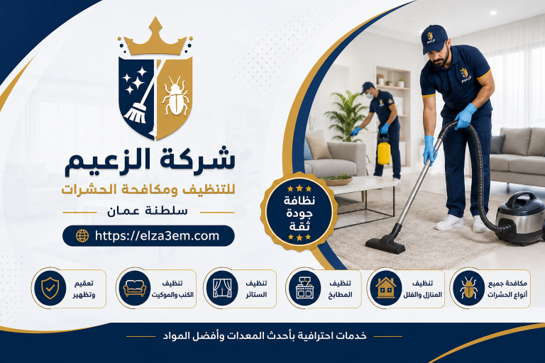 شركة تنظيف منازل شناص