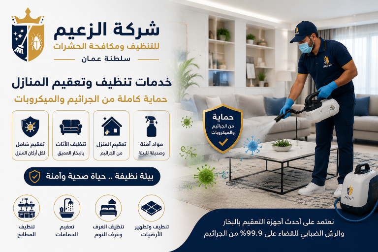 شركة تنظيف منازل شناص