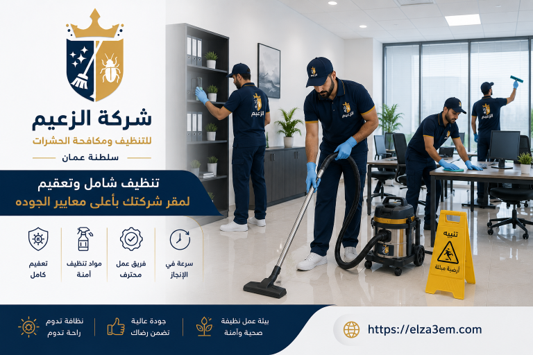 شركة تنظيف منازل شناص
