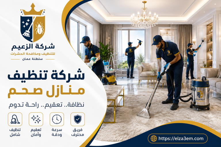 شركة تنظيف منازل صحم