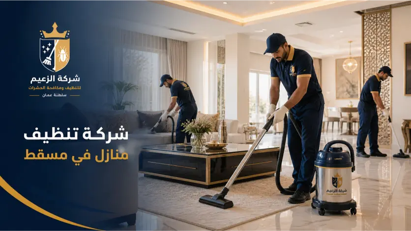 شركة تنظيف منازل في مسقط