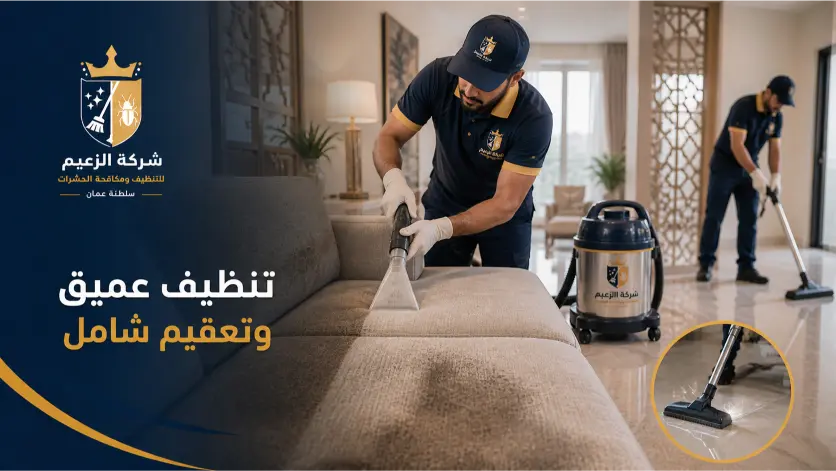 شركة تنظيف منازل في مسقط