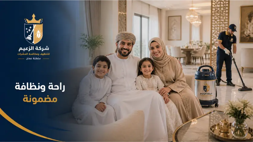 شركة تنظيف منازل في مسقط