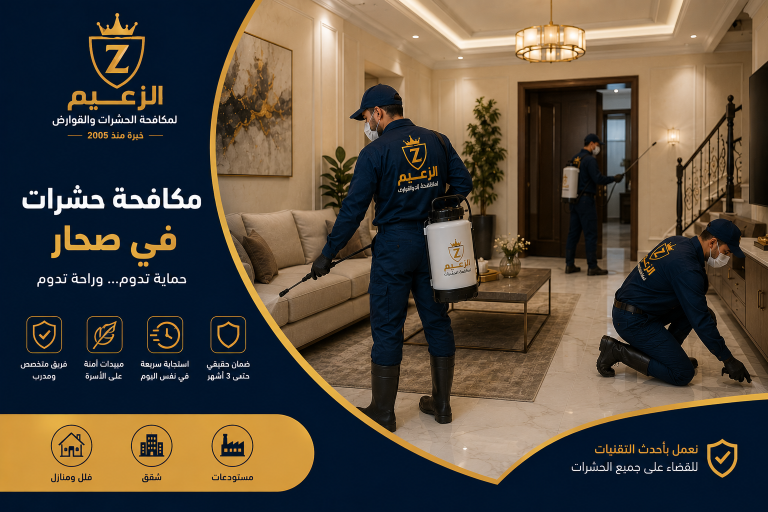 شركة مكافحة حشرات صحار