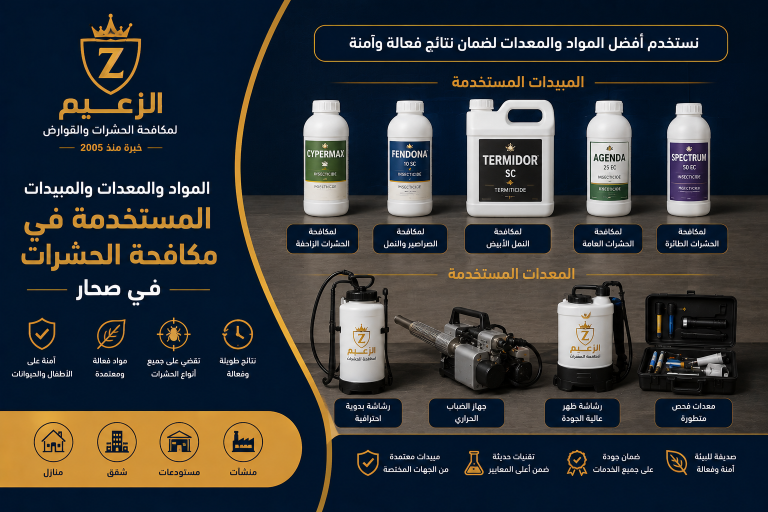 شركة مكافحة حشرات صحار