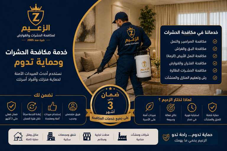 شركة مكافحة حشرات صحار