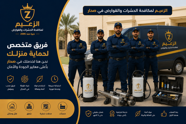 شركة مكافحة حشرات صحار