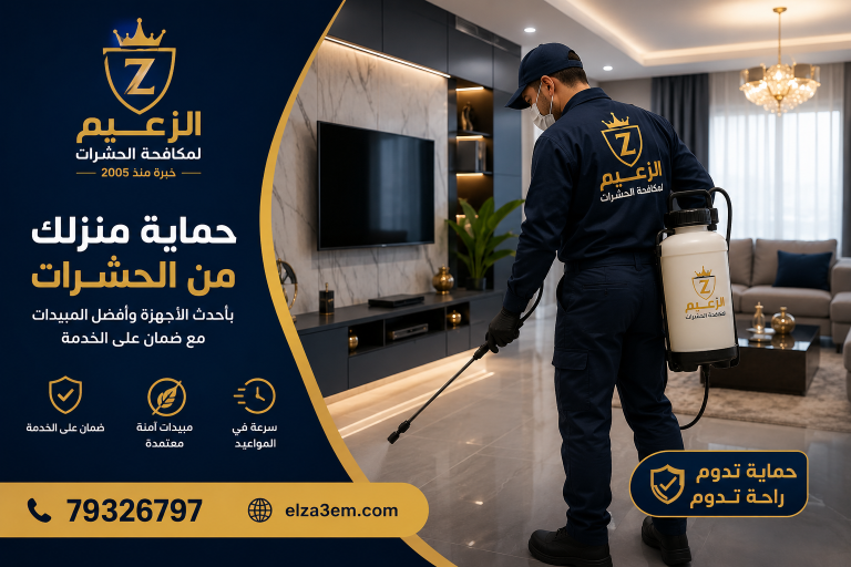 شركة مكافحة حشرات مسقط