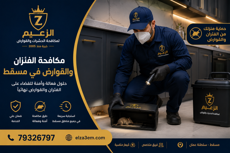 شركة مكافحة حشرات مسقط