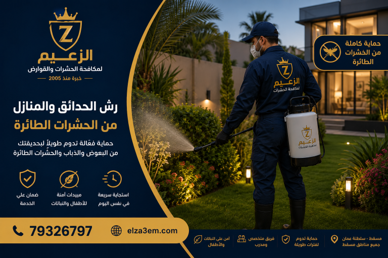 شركة مكافحة حشرات مسقط