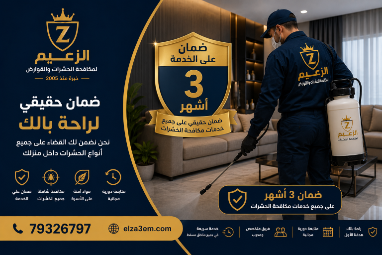 شركة مكافحة حشرات مسقط