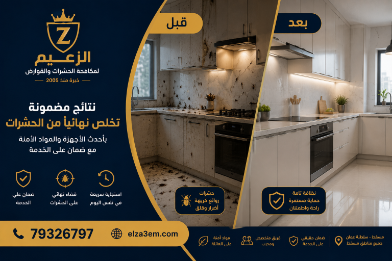 شركة مكافحة حشرات مسقط