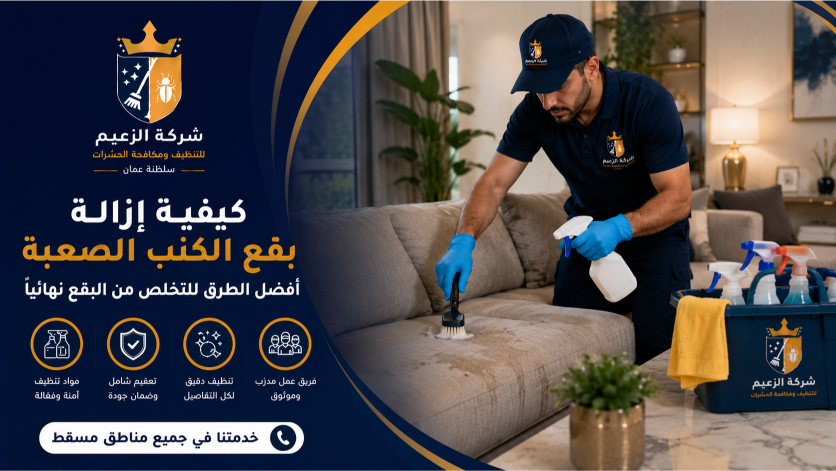 كيفية إزالة بقع الكنب الصعبة
