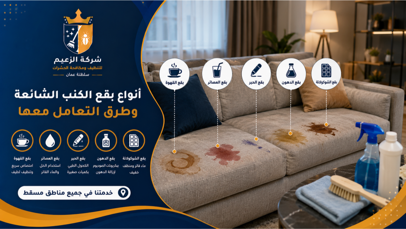 كيفية إزالة بقع الكنب الصعبة